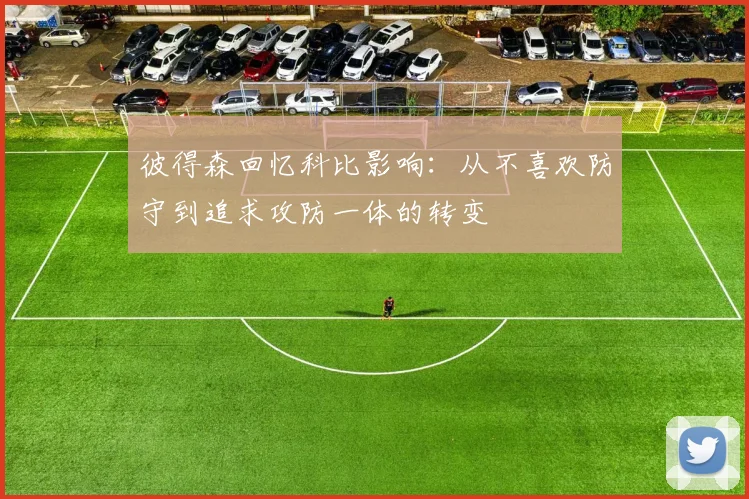 彼得森回忆科比影响：从不喜欢防守到追求攻防一体的转变