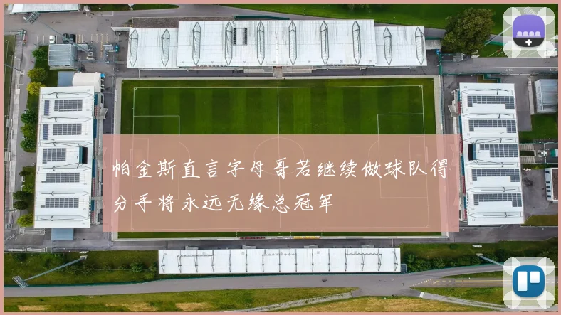帕金斯直言字母哥若继续做球队得分手将永远无缘总冠军