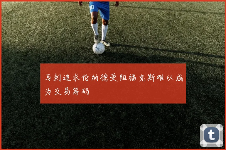 马刺追求伦纳德受阻福克斯难以成为交易筹码
